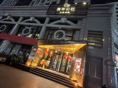 -青年公社烤鸭(青年路店)