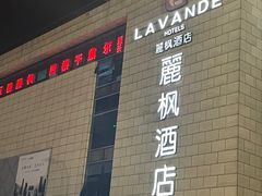 -麗枫酒店(苏州火车站店)