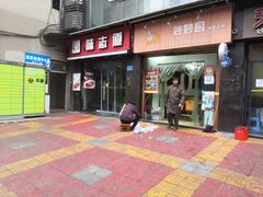 门面-味志道(交大慧园店)