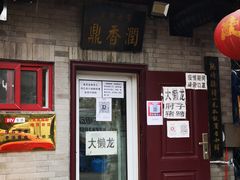门面-鼎香润(德胜门内店)