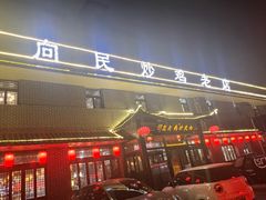 -向民炒鸡老店(金泰华府店)