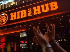 -HIB HUB公社(解放西路店)
