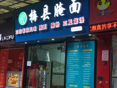 门面-梅县腌面(西村分店)