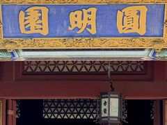 -珠海圆明新园