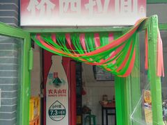 门面-桥西拉面