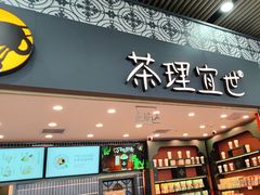 -茶理宜世(广州南站（站内）3楼B17检票口店)