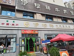 -伊穆祥牛肉面总店·清真