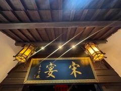 -宋宴(虎跑店)