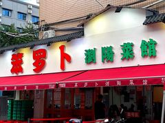-笨罗卜浏阳菜馆(富家湾小区店)