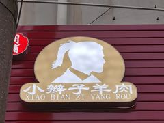 -小辫子羊肉面馆(周东店)