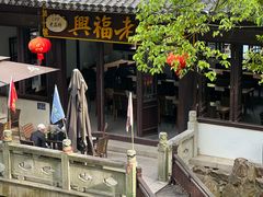 -兴福老面馆(寺路街店)