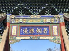 -晋祠公园