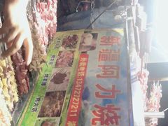 -新疆阿力烧烤
