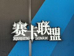 -赛卡联盟卡丁车馆(上海世博店)