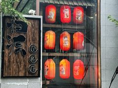 -归源居酒屋