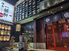 -一豚轩·烧鸟·豚骨拉面(五四路店)