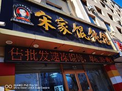 -宋家馄饨馆(八一公园店)