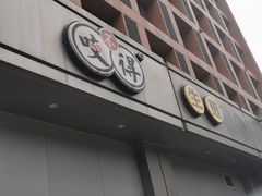 门面-咬不得高祖生煎·简餐(城站店)
