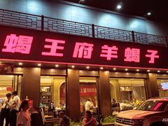 -蝎王府羊蝎子(虎坊桥总店)