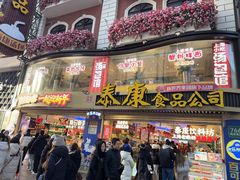 -泰康食品(南京东路店)
