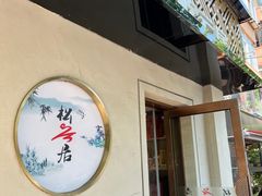 -松云居