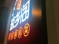 -香香海南菜餐厅