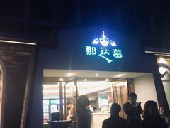 门面-那达慕蒙古风味酒楼