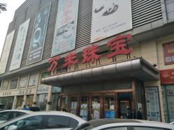 -万丰珠宝