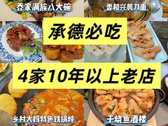 -乔家满族八大碗(流水沟店)