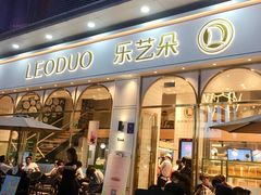 门面-乐艺哆·乐活烘焙(浦西万达店)