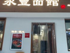-永丰面馆(汉口路店)