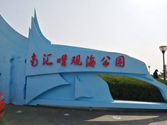 -南汇嘴观海公园