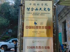 -紫金山天文台
