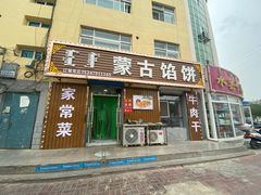 门面-蒙古馅饼(哈达图街店)