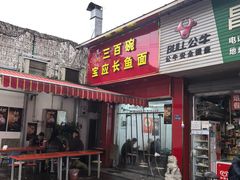 -三百碗宝应长鱼面(板仓街店)