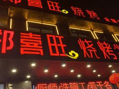 门面-郑喜旺烧烤(郑州总店)
