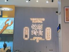 -铭副琦食·虾蟹烩馆(渔人码头店)