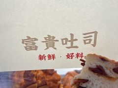 -富贵面包公司(运河店)