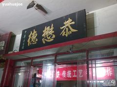 -德懋恭(西大街店)