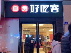 -自贡好吃客(科华店)