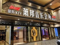 -萧邦音乐会所KTV·蒸汽活海鲜自助(福田店)