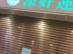 -添好运点心专门店(中环IFC店)