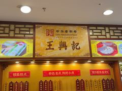 -王興記(中山路店)
