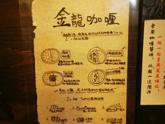 -金龙咖喱