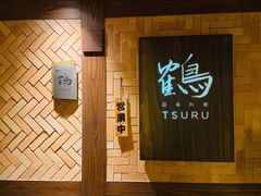 门面-Tsuru鹤日本料理(静安香格里拉店)