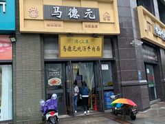 -马德元纯汤牛肉面(太奥广场店)