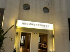 -蜜悦·波西塔诺悬崖海景餐厅