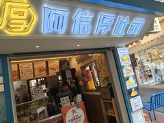 -阿信厚吐司(曾厝垵店)