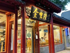 门面-金生隆(六铺炕店)