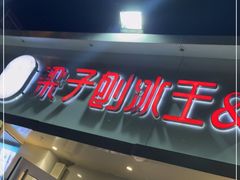 门面-梁子刨冰王&梁小糖(王顶堤店)